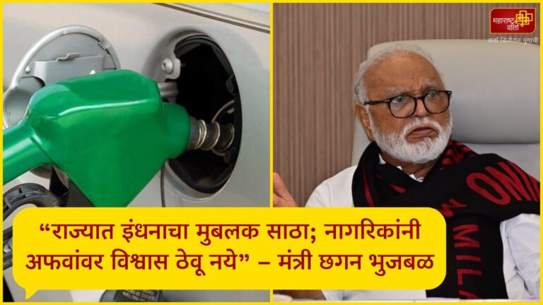 chhagan bhujbal petrol