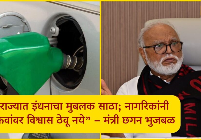 chhagan bhujbal petrol